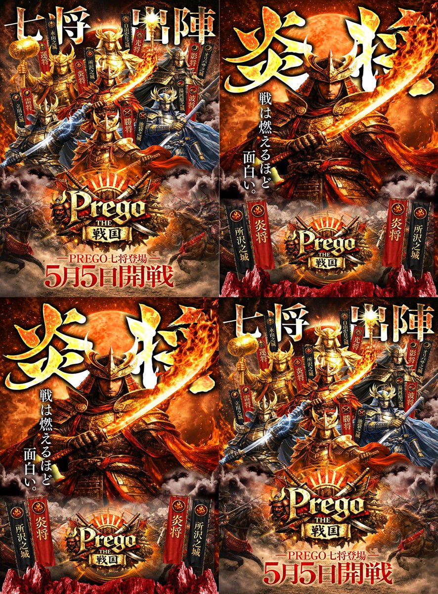 おはようございます👊 本日 5月5日（火） 七将🔥炎将🔥出陣🔥 本日は