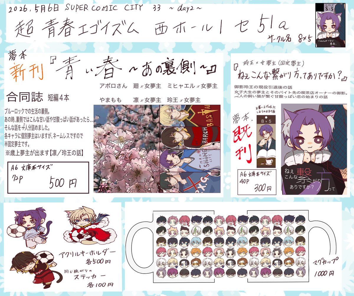 【📣宣伝📣※再告知※】

5/6 SUPER COMIC CITY 33  
超青春エゴイズム 西1 セ51a 
✼••┈┈┈┈••✼••┈┈┈┈••✼

相互の岾百々様(<a href="/rno_rno100/">岵百々 5/6 西1 セ51a</a> )が参加されるご予定です🎉

今回初めて合同誌[🌹 🐝 👑 🦉]の発行に携わらせて頂き、私は［🌹 🐝］を担当させて頂きました。(1/2)
