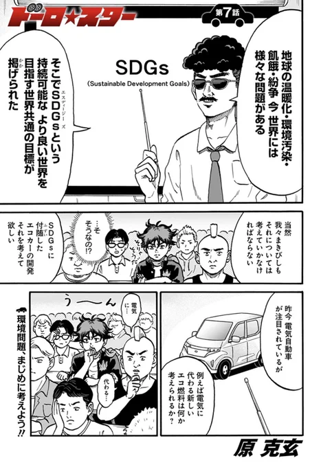 令和の時代にドッ直球ギャグ!

世界初!自動車教習所ギャグ漫画!
『ドーロ☆スター』
第7話更新!!

今回はSDGs!
みんなで地球環境を考えよう!

#ジャンププラス #ドーロスター #超絶免許 #自動車教習所
https://t.co/ousQ1JbQ90 