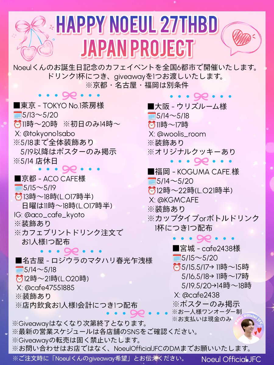／
🎂#HappyNoeul27thBDJapanProject🎂
第一弾！カフェイベント！
＼

🗓️5/13(水)～5/20(水)
📍東京・大阪・名古屋・京都・宮城・福岡
※店舗毎に日程が異なります

🌟装飾あり
※宮城はポスター掲示

Noeulくんのお誕生日を一緒にお祝いしましょう😊

#Noeulnuttarat <a href="/Noeul_lee6/">Noeul</a>
#MagentaBoy #BoNoh