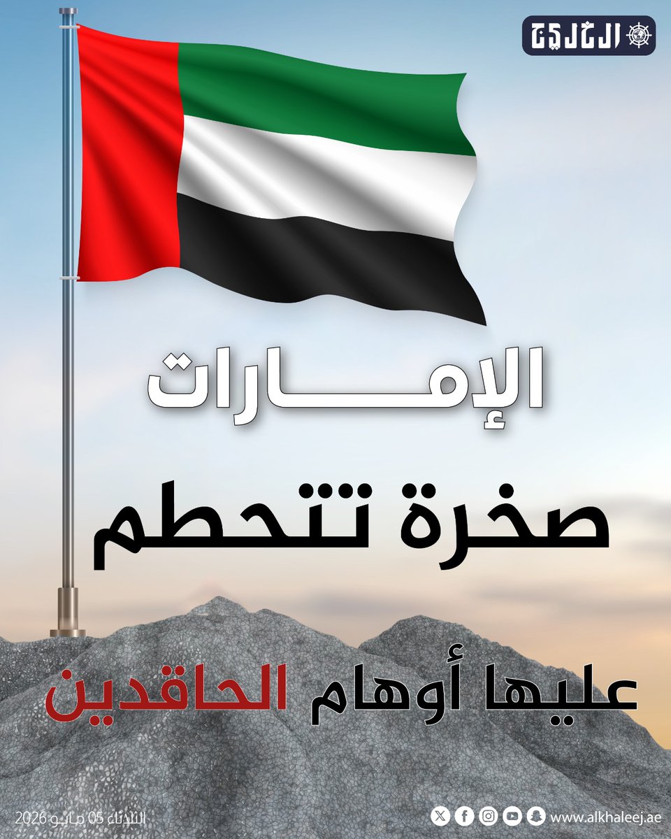 #الإمارات صخرة تتحطم عليها أوهام الحاقدين

alkhaleej.ae/article/3105058

#صحيفة_الخليج