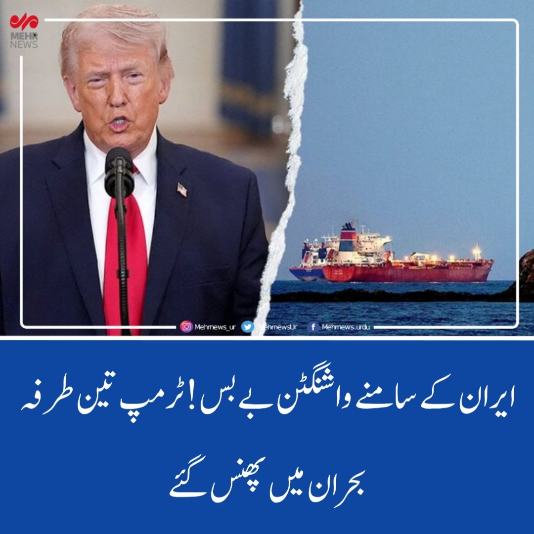 mehrnewsurdu's tweet image. مہر نیوز کی خصوصی رپورٹ:

ایران کے سامنے واشنگٹن بے بس! ٹرمپ تین طرفہ بحران میں پھنس گئے

امریکی صدر ڈونلڈ ٹرمپ ایران کے خلاف پالیسی میں شدید دباؤ اور غیر یقینی صورتحال کا شکار ہیں۔

ur.mehrnews.com/news/1939137/
#NewsUpdate #newstoday