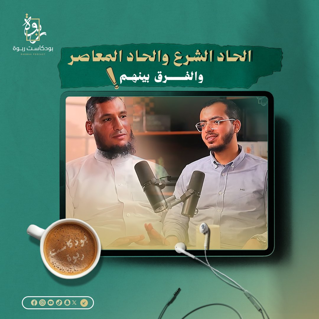 RabwaP's tweet image. الإلحاد الشرعي… والإلحاد المعاصر… ما الفرق بينهما؟

طرح يفتح بابًا للفهم، ويكشف اختلاف المفاهيم بين الماضي والحاضر…
انتظروا المزيد في أولى حلقات بودكاست ربوة 🎙️

#ربوة
#بودكاست
#Podcasts