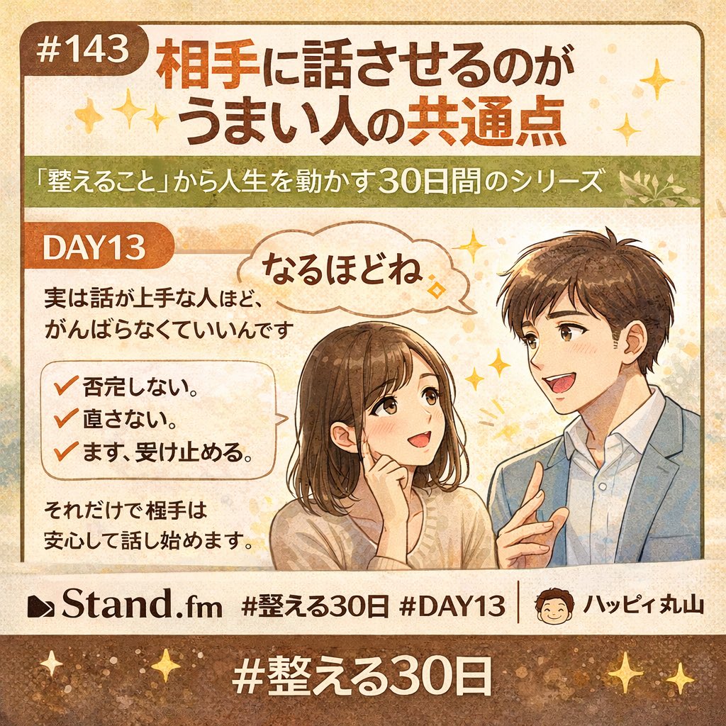 coach_shincha's tweet photo. 相手に話させるのがうまい人は、 話がうまい人じゃない。
安心を先に置いている人。：https://t.co/sruRcywjLq
DAY13 「相手に話させるのがうまい人の共通点」
#整える30日 #DAY13 https://t.co/Ky6rjnvApS