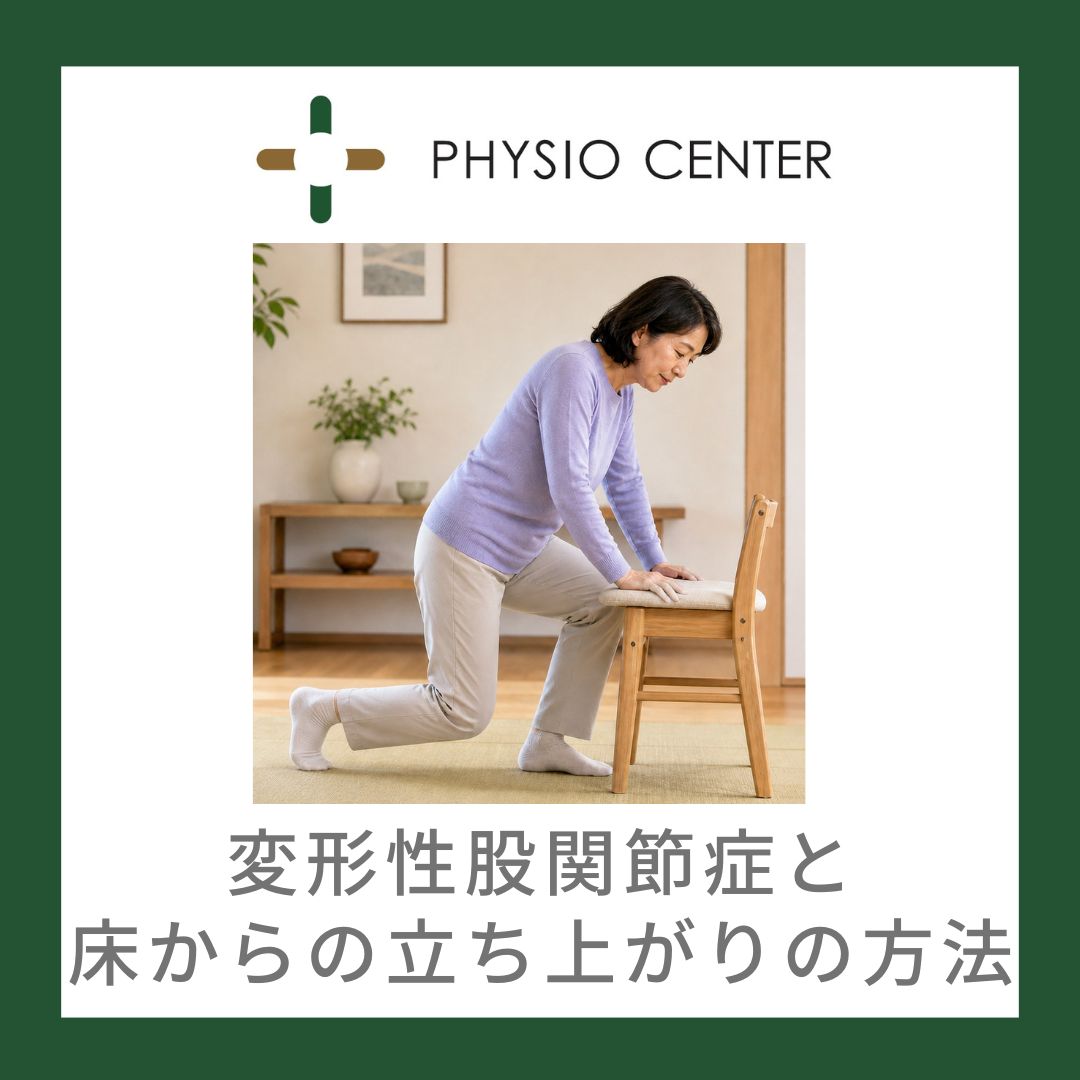 tsudaphysio's tweet photo. フィジオセンターのブログを更新しました。テーマは『変形性股関節症と床からの立ち上がりの方法』です。https://t.co/Uf7b5Ip9Uv https://t.co/n6e1ZBdD7y