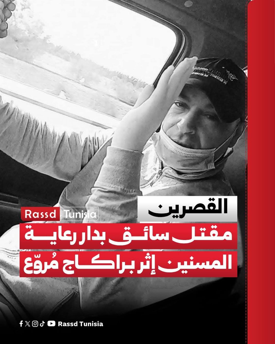 Rassd_tn's tweet image. توفي سائق بدار رعاية المسنين بالقصرين، يدعى سفيان الميساوي، متأثرًا بإصابته البليغة إثر عملية براكاج مروّعة تعرّض لها ليلة السبت بمنطقة طبّة الجلاد، وذلك بعد نقله إلى مستشفى سوسة حيث لفظ أنفاسه الأخيرة متأثرًا بطعنة غادرة، في حادثة أثارت موجة حزن واستياء في الجهة.

#Tunisia
