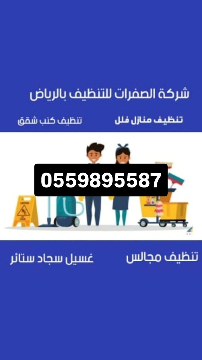 شركة الصفرات لتنظيف المجالس الموكيت بالرياض بالخرج tweet media