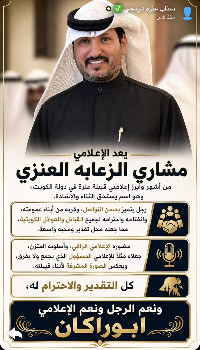 شكرا سناب عنزه الرسمي في دولة الكويت علي الاطراء 
والله يجعلني عند حسن ظن كل طيب وانا اخ للجميع 
اتشرف بكل طيب 

<a href="/NEWS_ANZH/">حساب قبيلة عنزه الرسمي🇰🇼</a>