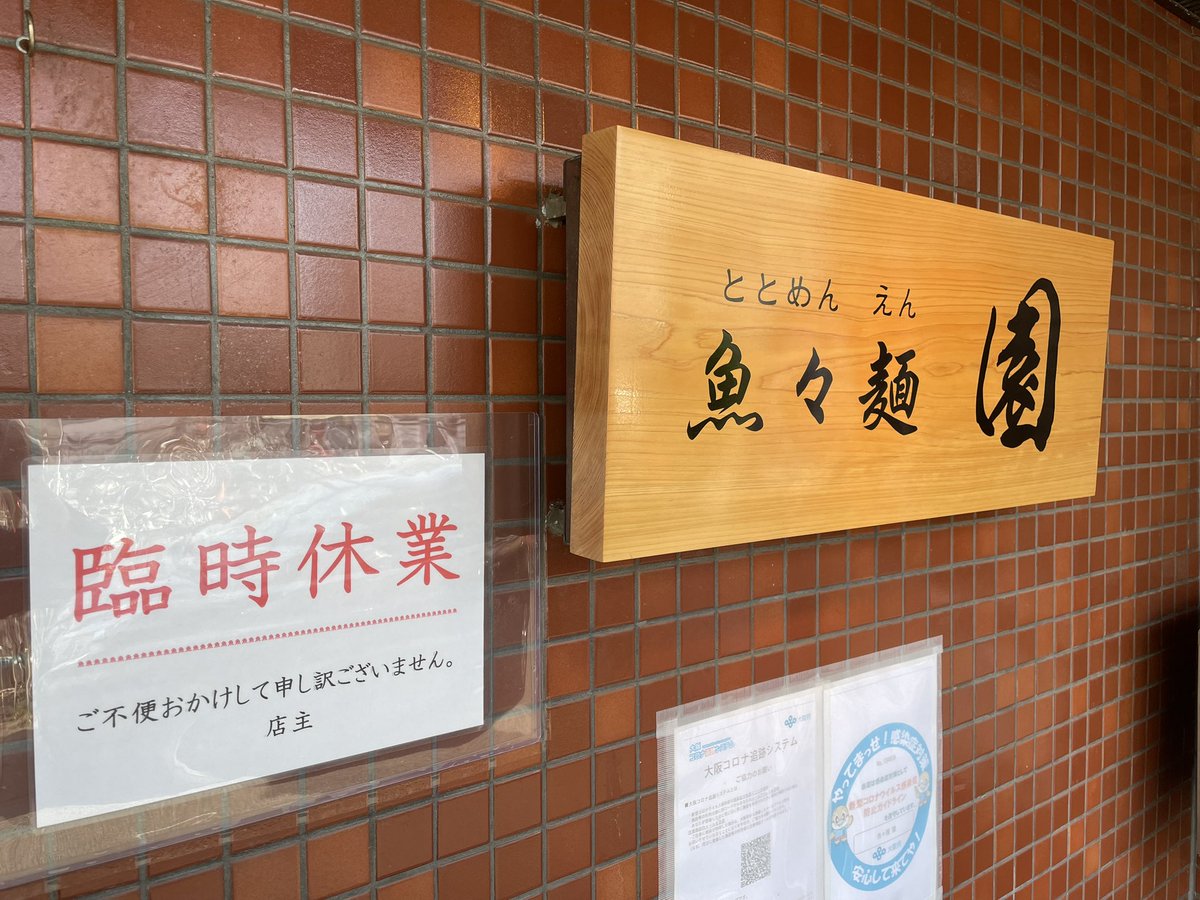 魚々麺 園(アルバイト募集中) tweet media