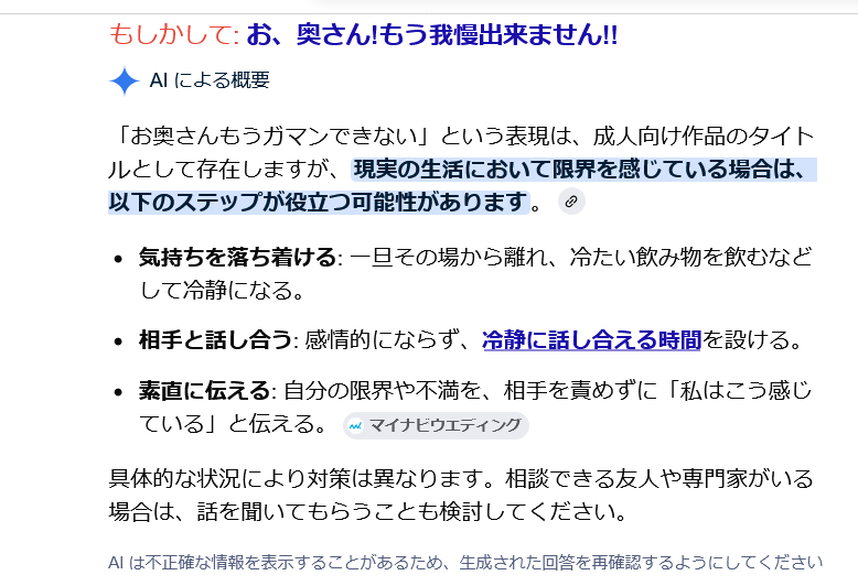 配信中の私の電子の単行本最新作「お、奥さん!もうガマン出来ません!!」で検索するとAIさんのお答えが…。 落ち着くためにも「お、奥さん!もうガマン出来ません!!」でひとヌキいかがですか(*'▽') FANZAやDLサイトさんで配信中～。 