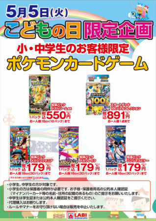 本日LABI池袋本店にて、こどもの日限定企画でポケモンカード各種BOXの