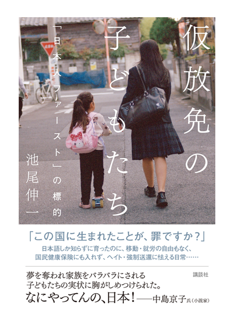 池尾伸一　最新刊『仮放免の子どもたち　「日本人ファースト」の標的』 tweet media