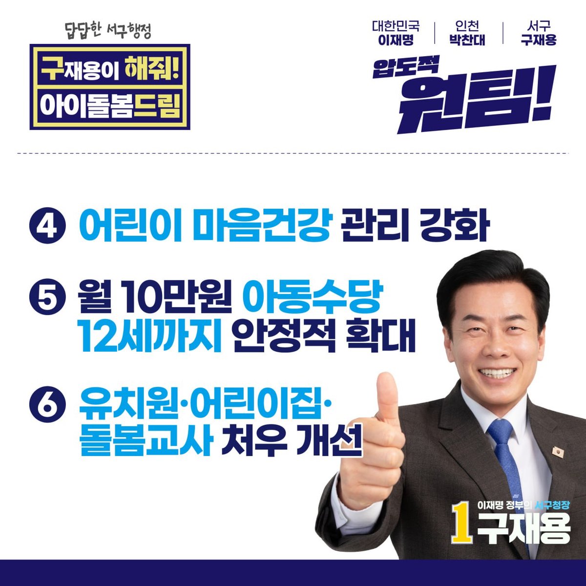 SongYoungDae's tweet photo. 〈구재용 서구청장 후보 릴레이 공약발표Ⅳ(아이돌봄 분야)〉

구재용이 약속드립니다.

일과 생활이 균형 잡힌 서구.
엄마와 아빠, 아이 모두가 행복한 서구를 만들겠습니다.
https://t.co/CTN5pqsmSN https://t.co/pfwXUMLShL