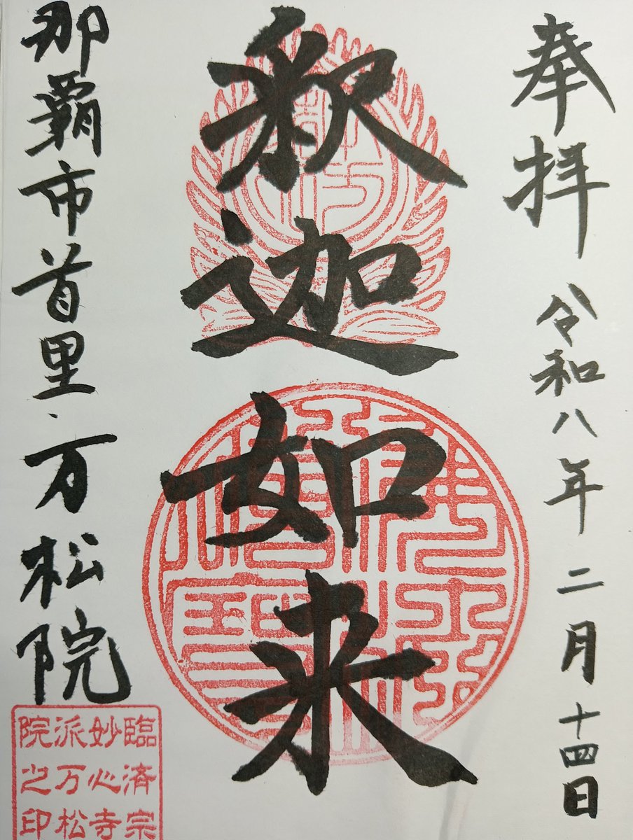 orangecat364's tweet photo. 那覇の天授山万松院の御朱印です🤠

琉球王国の臨済宗総本山で第二尚氏の菩提寺であった首里円覚寺の住職九翁周航の隠居寺として創建されました🙏

以前は首里十二支巡りの霊場でしたが辰巳年の普賢菩薩を慈眼院、卯年の文殊菩薩を西来院へ遷仏しました😲

境内に沖縄には珍しい枯山水の庭があります😄 https://t.co/GJQg8WsCmm