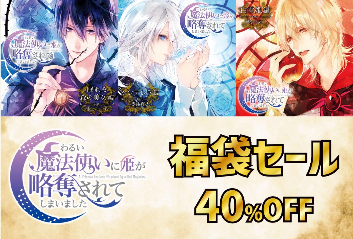 VelvetVoiceINFO's tweet photo. ／
📢 5月7日（木）まで
　　福袋セールで 40％OFF！
＼

魔法使いが姫を略奪する、おとぎ話の「もしも」を描く!?🧙
✨「わるい魔法使いに姫が略奪されてしまいました 」
1⃣ #村上たつや
2⃣ #櫻井真人
3⃣ #柊三太
#わるまほ

聴く💖https://t.co/ZtHJDqHDFM https://t.co/7VQHYkFPy9