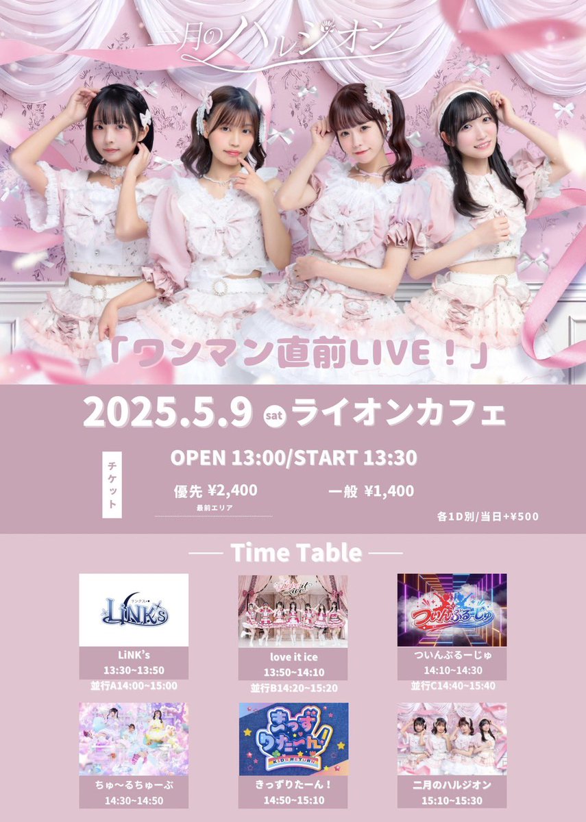 LiNKs_0803's tweet photo. #リンクスライブ情報
5/9『ワンマン直前LIVE!』
🏠ライオンカフェ
🎤13:30-13:50
📸14:00-15:00
🎫優先¥2,000/一般¥1,400+各1D(当日券+¥500)
🎁優先：特典券/一般：写メ券

チケット販売▶️5/5 21:00〜
販売URL：https://t.co/prhmCalxya https://t.co/vb8mXFerNm