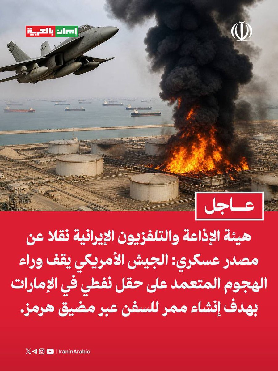 #Irán || Ataque a campo petrolero de Emiratos Árabes  Unidos  fue perpetrado por Estados Unidos con el objetivo de provocar una acción  que permita crear un corredor en el estrecho de Ormuz , afirma Irán.