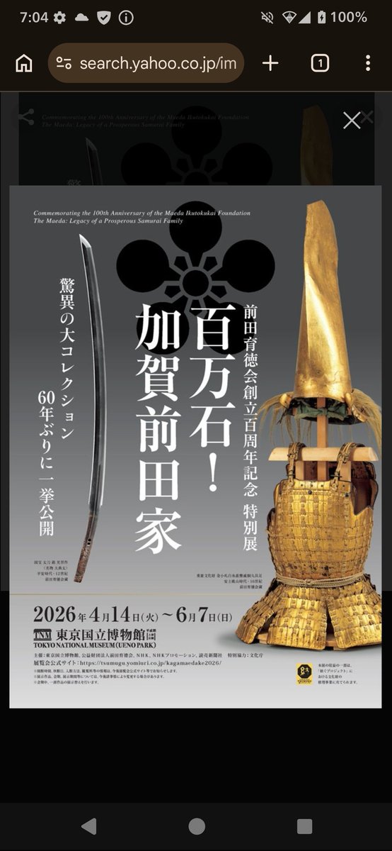 昨日はパワーさん発案で東京国立博物館に行きました。
大典太光世や富士茄子を見られたのは良かった！歴代前田家の甲冑、陣羽織が並ぶ様は圧巻でした。学生時代教科書でみたものもちらほら。😀
これだけの文化財を収集しただけでなくしっかり綺麗な状態で何百年も保存し続けていた前田家はすごい。