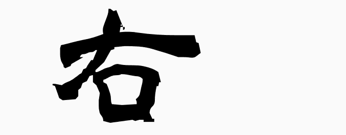 wa_k's tweet photo. 右 - MEANING: right - PRONUNCIATION: u, yuu, migi
#kanji #kanji_learn
More kanji: https://t.co/9pWNOfkUhA https://t.co/XGwMSVsOHn