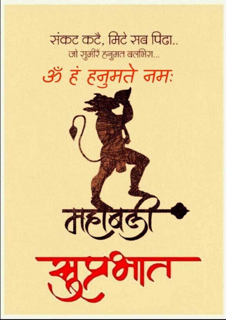 सब सुख लहै तुम्हारी सरना, 
तुम रक्षक काहू को डरना।

​"अंजनीगर्भ संभूत कपीन्द्र सचिवोत्तम।
रामप्रिय नमस्तुभ्यं हनुमन् रक्ष सर्वदा॥"

ऊं हं हनुमते नमः 🙏