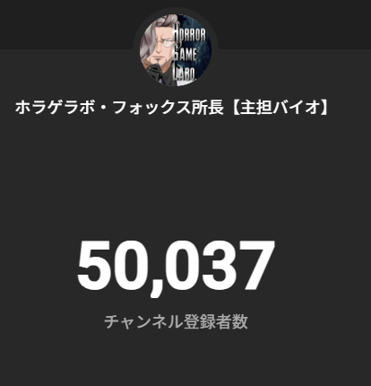 フォックス所長・担当バイオ［ホラゲラボ］ tweet media
