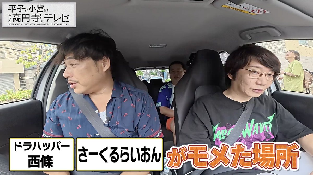 【公式】平子と小宮のずっと高円寺にいるテレビ tweet media