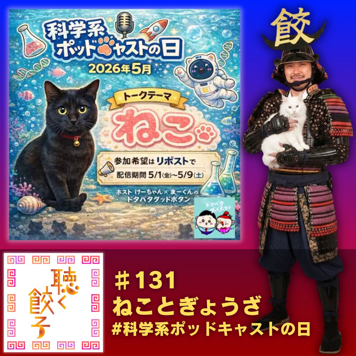 今月の #科学系ポッドキャストの日 テーマは「ねこ」に #聴く餃子 参加させていただきます！
なぜ猫に餃子はNGなのか、猫舌を克服して熱々の焼き餃子を食べなくても良い話をさせていただいてます。
gyoza.fm/131