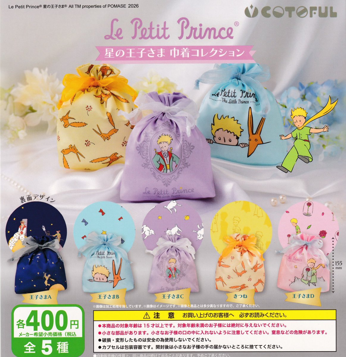🐼5月5日(火)完売のお知らせ🐼 ❌星の王子さま 巾着コレクション