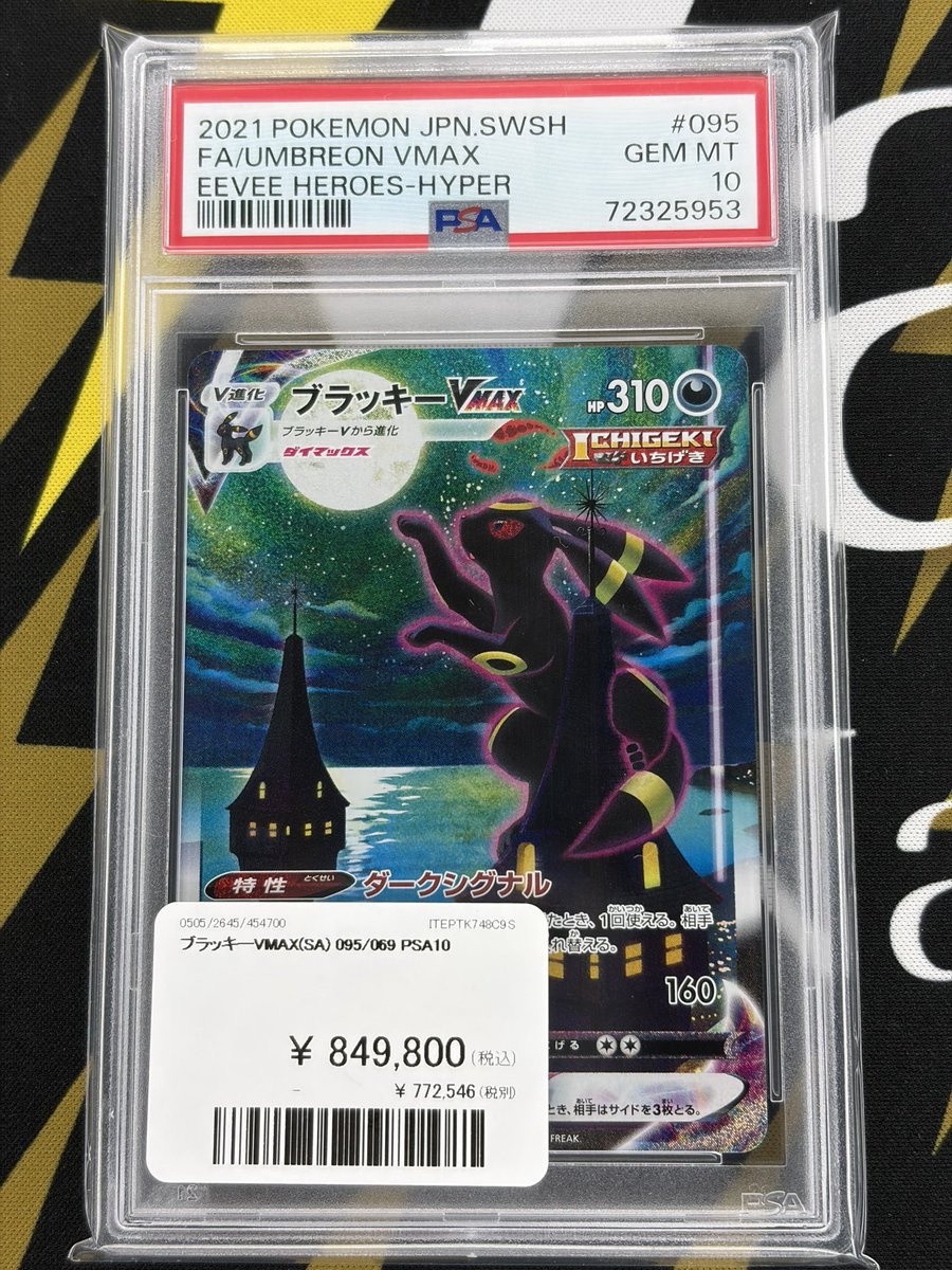 ポケモンカード 入荷情報】 ブラッキーVMAX HR PSA10入荷いたしました