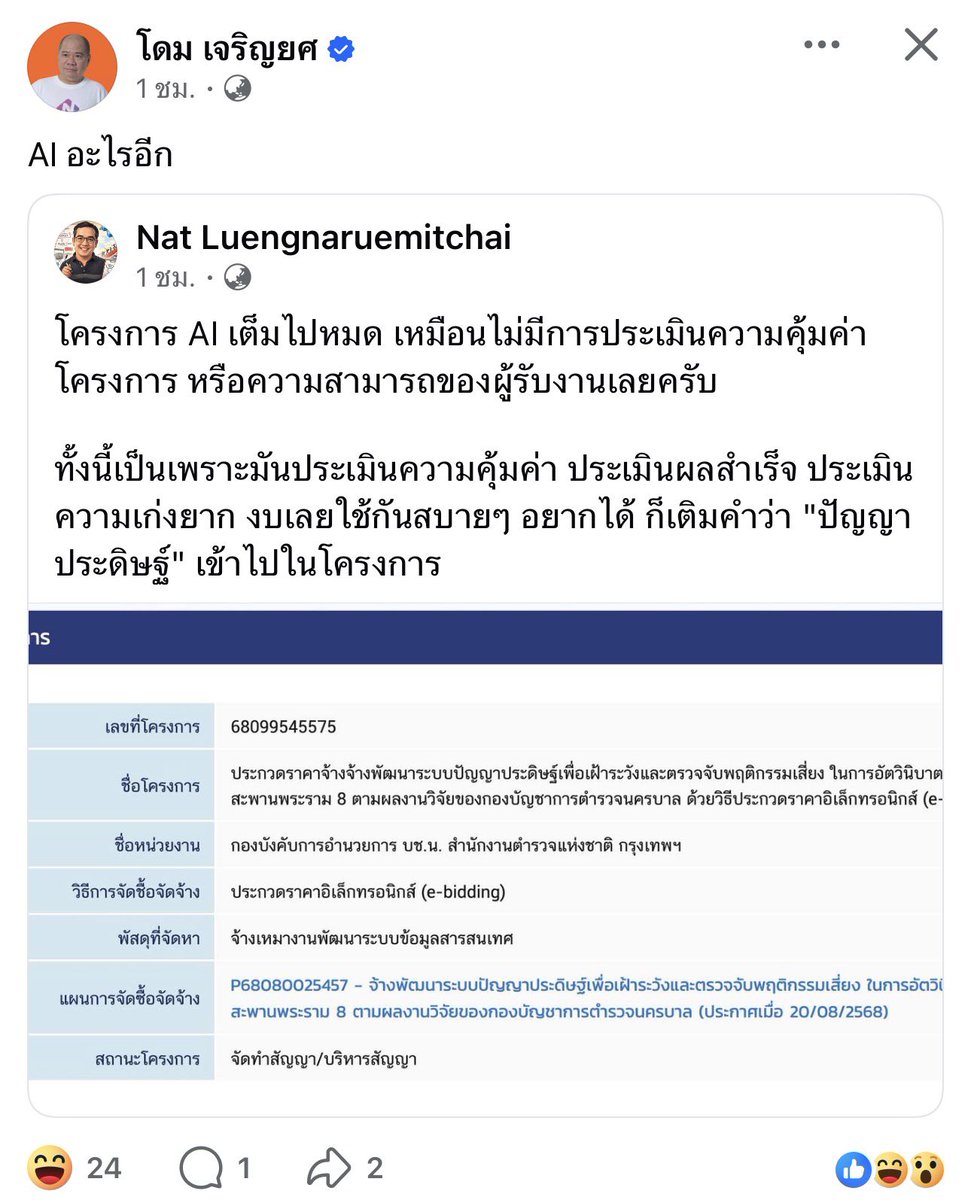 เป็นล้านเลยเหรอพี่ กองบัญชาการตำรวจนครบาล จัดซื้อโครงการ AI งบ5ล้าน!!