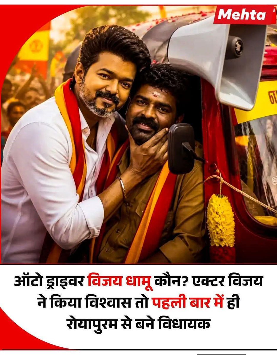 तमिलनाडु में विजय ने ऑटो ड्राइवर को टिकट दिया और जीत दिलाई।