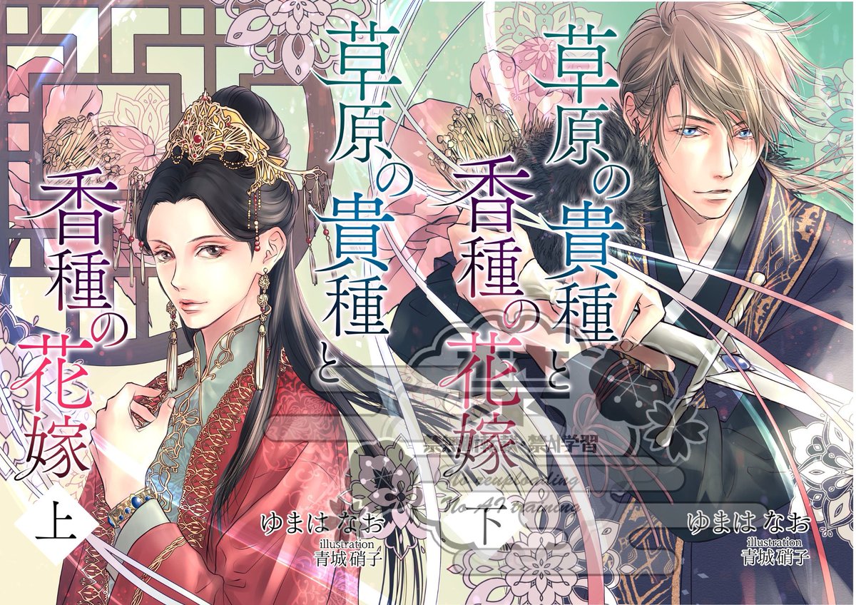 yumahanao's tweet image. 『草原の貴種と香種の花嫁』
amazon.co.jp/dp/B0FG2KYCLX

元皇族のΩ皇子が公主として草原のα王に降嫁、そこで出会う運命の相手は結ばれない相手で…

中華×アジア×オメガバース🧧
不憫受け、ファンタジー好きに届け～💖

#kindle #kindleUnlimited #BL小説
#創作BL #中華BL #オメガバース
