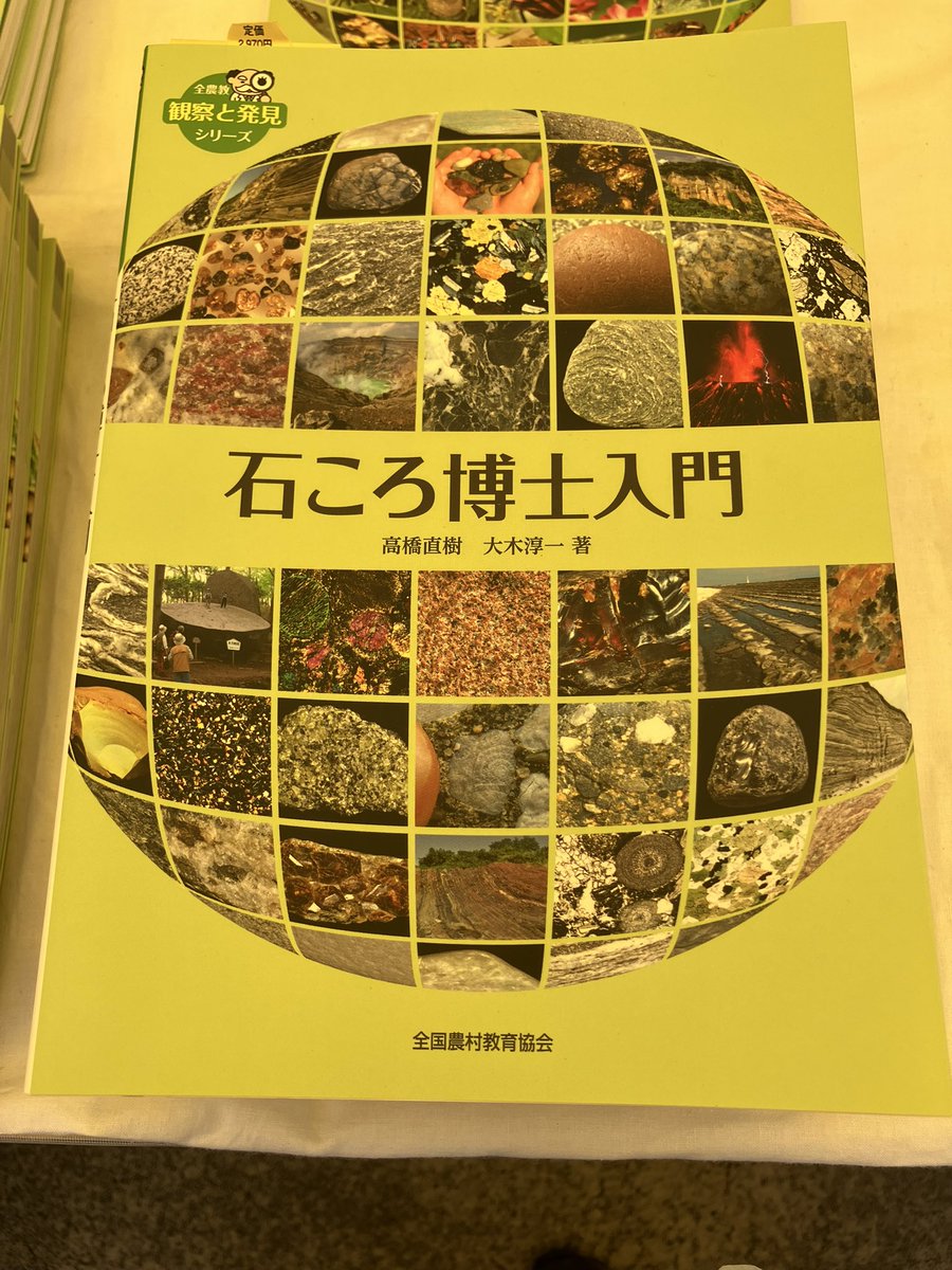 石ころコレクター 続けておすすめ本のご紹介です。 「石ころ博士入門」 道ばたの石ころが