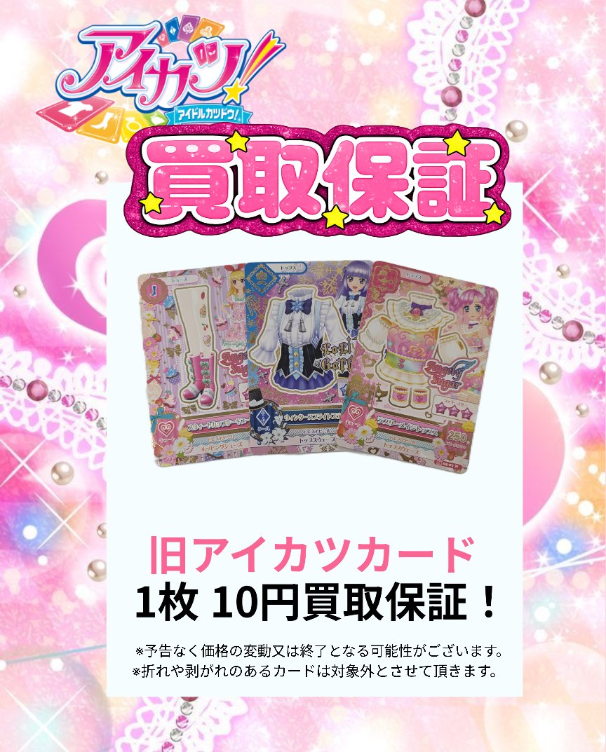 年末sale！即購入OK！アイカツカード★770枚 ♥買取情報♥】 アイカツコーナー拡張に伴い買取保証を実施します