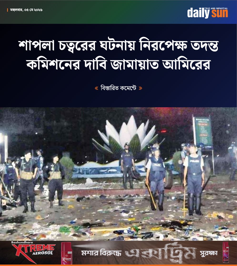 dailysunbd's tweet image. রাজধানীর শাপলা চত্বরের ২০১৩ সালের ৫ মে’র ঘটনাকে ঘিরে স্বাধীন ও নিরপেক্ষ তদন্ত কমিশন গঠনের দাবি জানিয়েছেন জাতীয় সংসদের বিরোধীদলীয় নেতা ও বাংলাদেশ জামায়াতে ইসলামীর আমির ডা. শফিকুর রহমান।

#Dhaka #SahplaChattar #Incident #justice #JamaatAmeer #DailySun

bangla.daily-sun.com/politics/44461