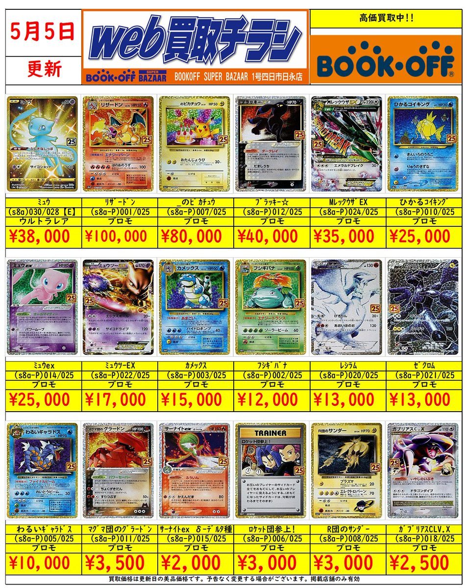 🔥#ポケカ 25thプロモ買取情報🔥 🎊🎊🎊30周年間近🎊🎊🎊 🎊25thプロモ
