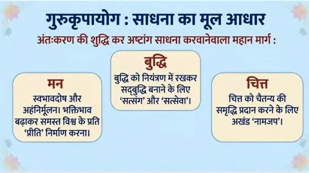 #गुरुकृपायोगानुसारसाधना अर्थात गुरुकी कृपापर आधारित मार्ग  'गुरुकृपायोग' ♦️ईश्‍वरप्राप्तिका एक सहज, सुलभ  एवं प्रभावी मार्ग 
♦️कर्मयोग, भक्तियोग और ज्ञानयोगका एक अनूठा संगम है
♦️तो आइये गुरुकृपायोगानुसार साधना द्वारा अपने अंतःकरण की शुद्धि कर अपने भीतर की चेतना को अनुभव  करें