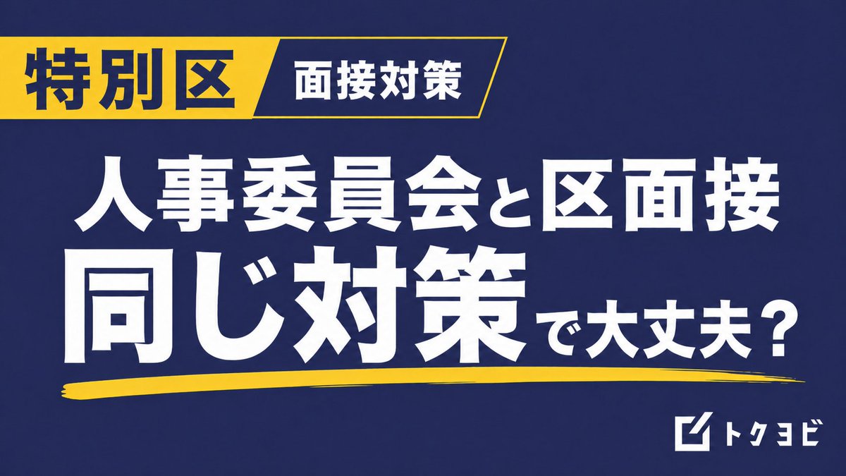 荒川拓也｜トクヨビ（特別区専門塾）代表 tweet media