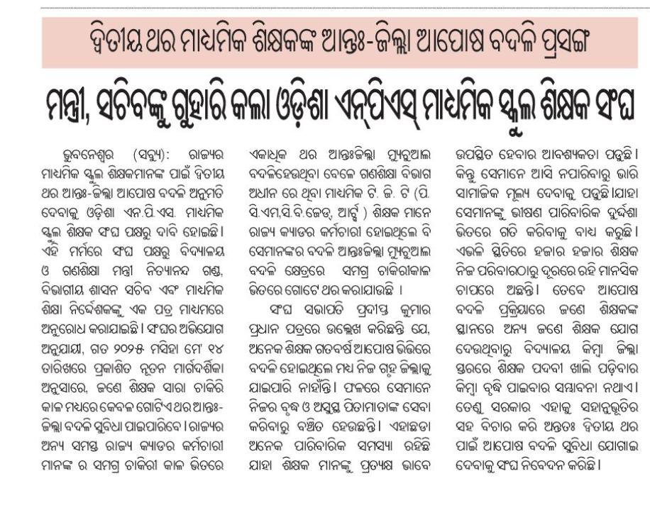 TAPU096's tweet photo. Sir, kindly listen our prayer,Plz allow mutual transfer for at least two times.Thousands of teachers are awaiting for ur sympathetic perspective.Teacher community will ever grateful to ur administration.🙏
@CMO_Odisha
@MohanMOdisha 
@SMEOdisha 
@NityanandaBJP 
@ThirumalaNaik4 https://t.co/zbfiQZg5pk