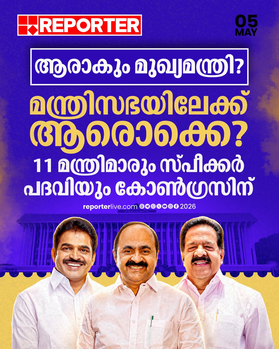reporter_tv's tweet image. നിയമസഭ തെരഞ്ഞെടുപ്പില്‍ വന്‍ വിജയത്തിന് പിന്നാലെ കോണ്‍ഗ്രസില്‍ മുഖ്യമന്ത്രി ചർച്ച സജീവം 

Read Story : reporterlive.com/topnews/kerala…

#Congress #UDF #keralaassemblyelection2026 #ReporterLive