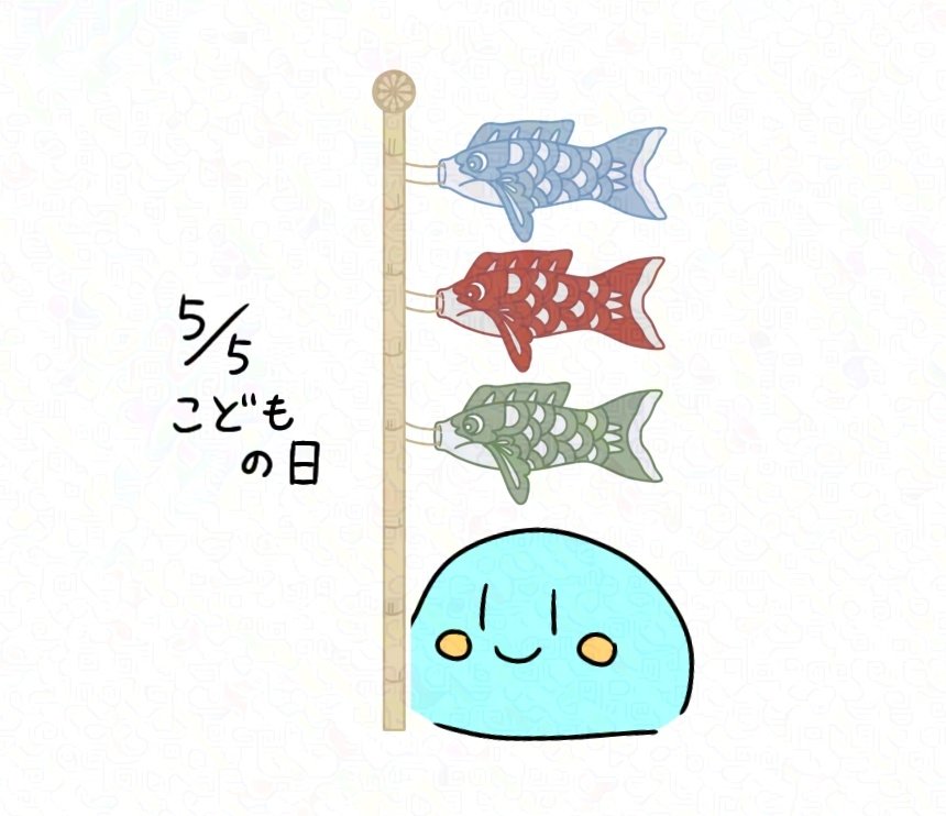 こんにちは🔆
今日はこどもの日ですね🎏
兜を飾ったり柏餅を食べたりしますね〜
今日も一日よろしくお願いします〜