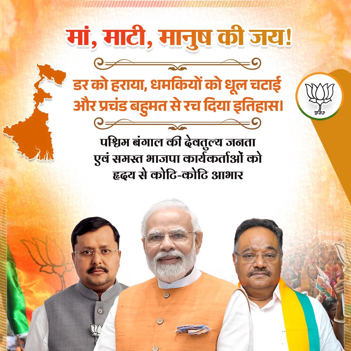 #पश्चिम_बंगाल में भाजपा की प्रचंड विजय के लिए राज्य की देवतुल्य जनता एवं समस्त भाजपा कार्यकर्ताओं को हृदय से कोटि-कोटि आभार।
<a href="/BJP4India/">BJP</a> <a href="/BJP4Bangla/">BJP Bangla</a>