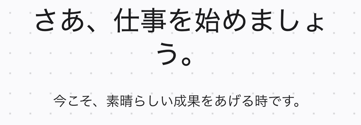 うるせー！
（某アプリのトップ画面）