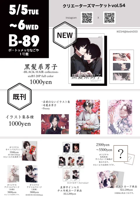 【お品書き】

5/5~5/6両日
クリエーターズマーケットvol.54

▪️ポートメッセなごや
▪️11:00～18:00
▪️ブースNo.B-89

藤衣里采との合同ブースです!
お買い物特典でオリジナルコースターが付きます!!

※初日新刊は2日目～になりました!💦

#クリエーターズマーケット54
#クリマ54 