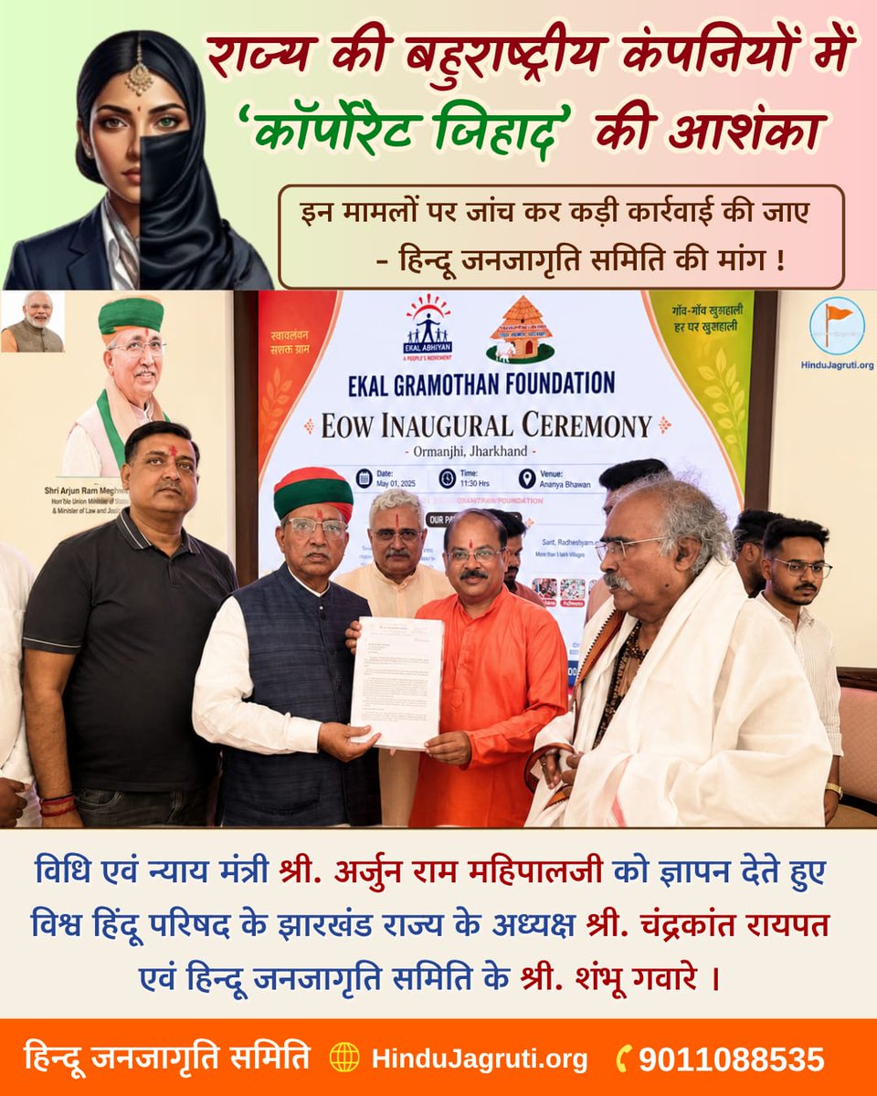 ⚠️ Serious concerns raised with <a href="/arjunrammeghwal/">Arjun Ram Meghwal</a> Ji, Minister of Law &amp; Justice on sleeper cell activity &amp; forced religious conversions in corporates

📢 Immediate investigation demanded  <a href="/HinduJagrutiOrg/">HinduJagrutiOrg</a>

#electionresult2026
<a href="/meriteshkashyap/">Ritesh Kashyap</a> <a href="/Ramesh_hjs/">🚩 Ramesh Shinde 🇮🇳</a> <a href="/SachdevaAmita/">Amita Sachdeva, Advocate</a> <a href="/CRaipat/">Chandrakant Raipat</a>
