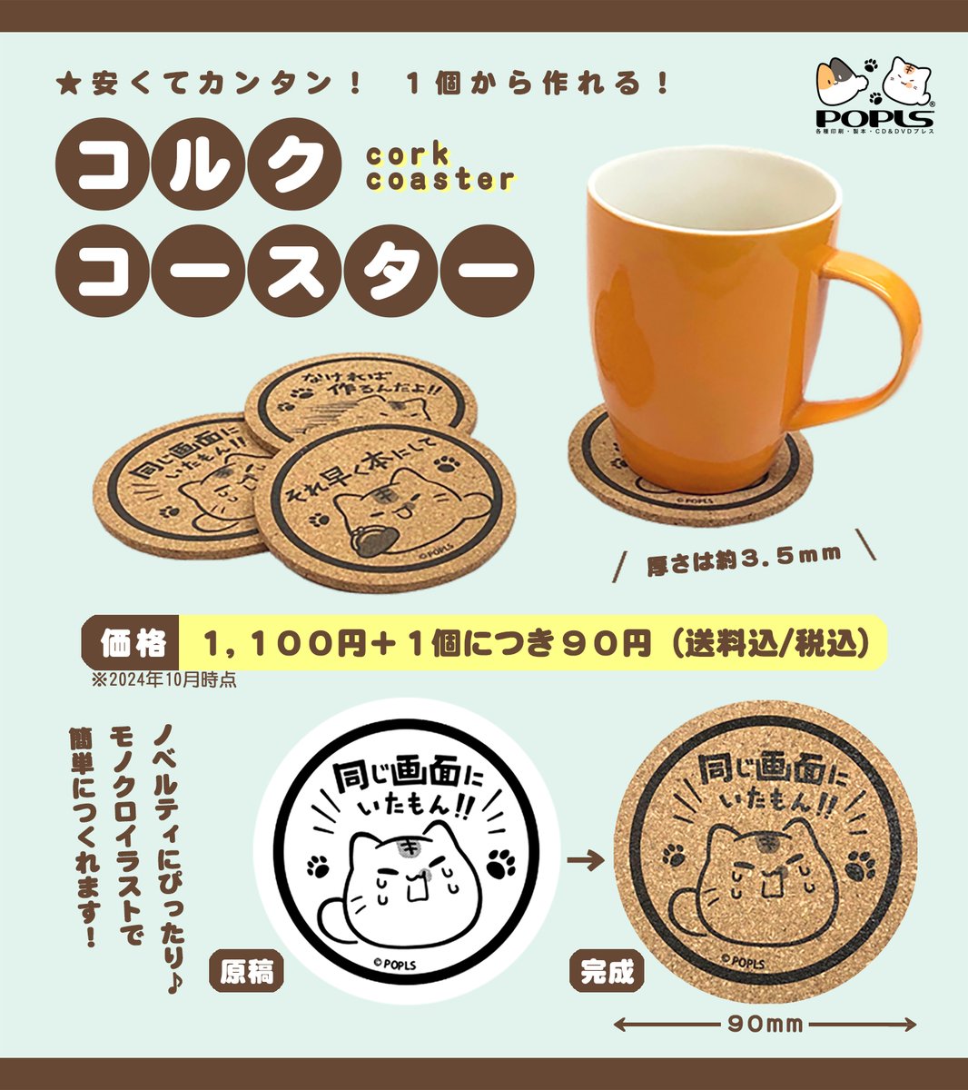 ■ポプルスの商品紹介

🍹本日は【コルクコースター】を紹介！☕️

モノクロイラストのコルクコースターが１個から作れちゃいます✨
20枚までなら約１週間で製作可能！ノベルティなどにどうぞ♪

www2.popls.co.jp/pop/goods/cork…