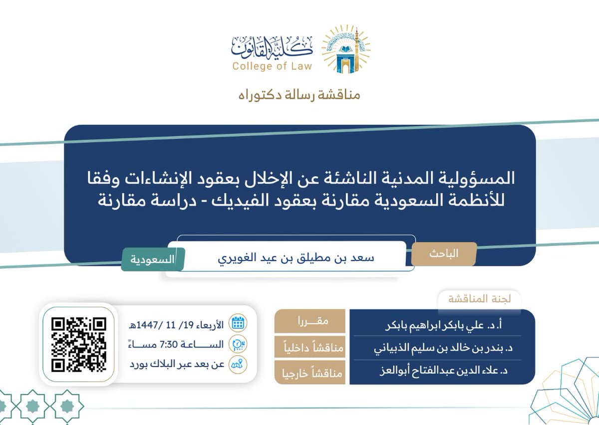 تعلن ⁧#كلية_القانون⁩ عن مناقشة رسالة ⁧#الدكتوراه⁩ بعنوان : 
(المسؤولية المدنية الناشئة عن الإخلال بعقود الإنشاءات وفقاً للأنظمة السعودية مقارنة بعقود الفيديك - دراسة مقارنة)

للباحث: سعد بن مطيلق بن عيد الغويري

⁧#الجامعة_الإسلامية