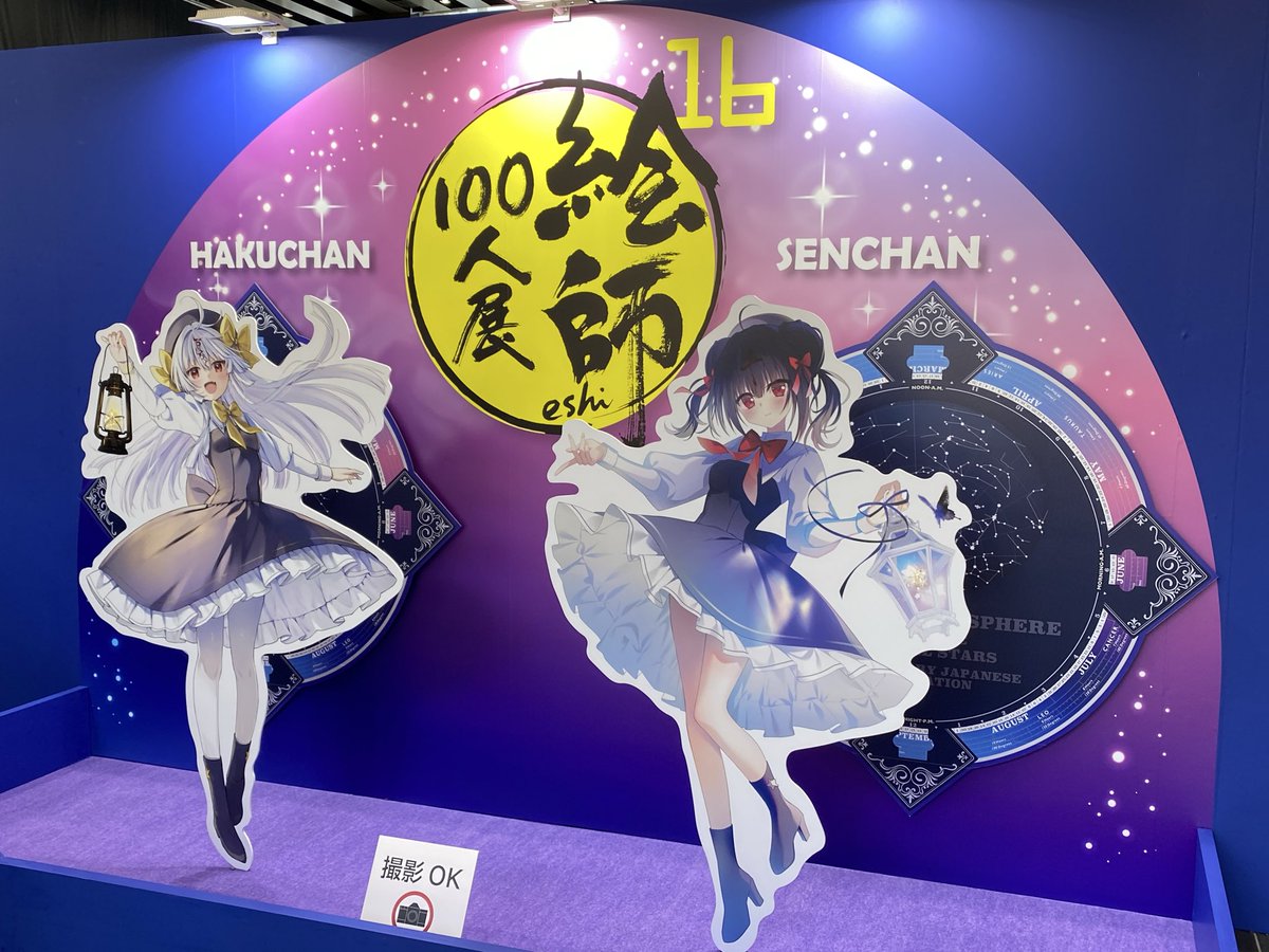 絵師100人展来た！
