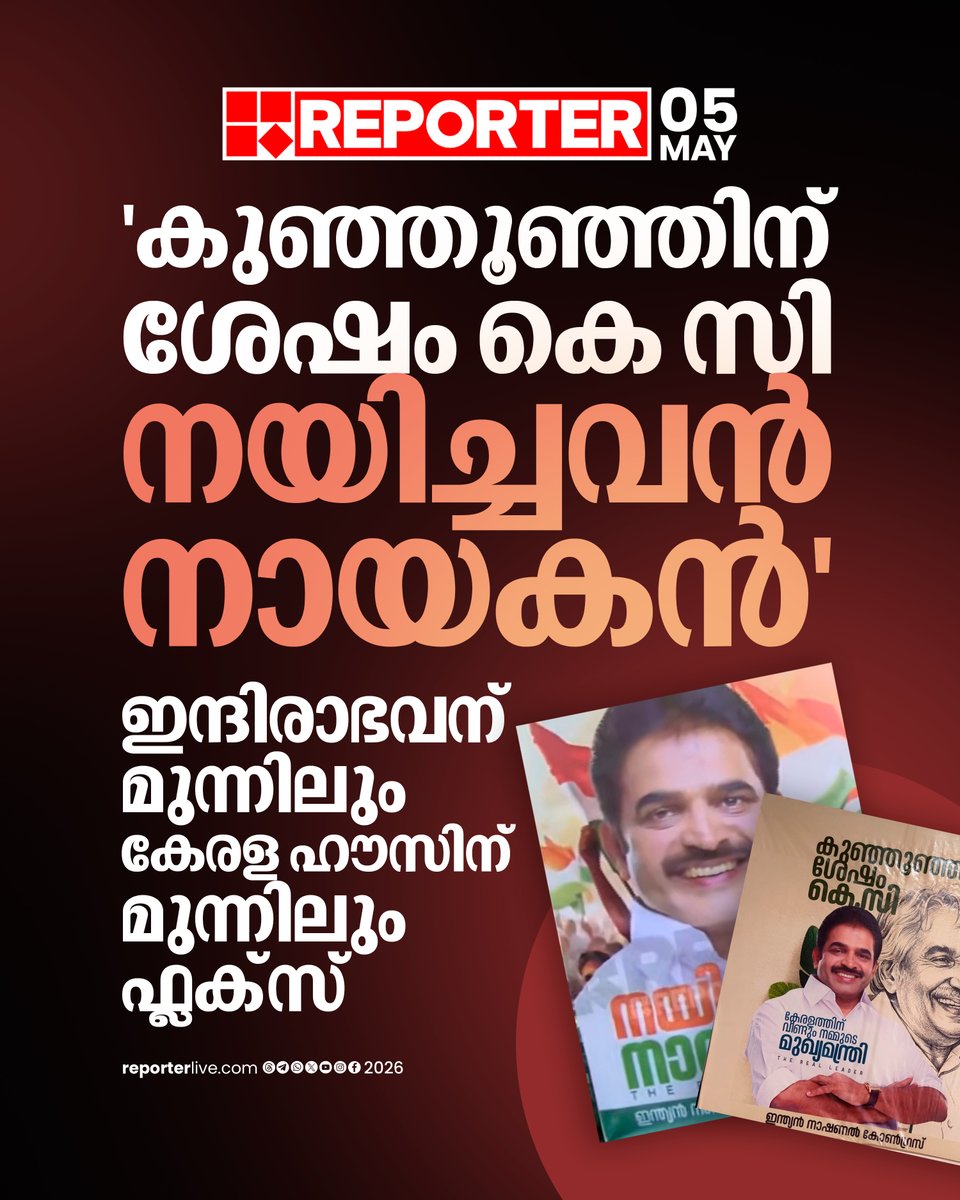 reporter_tv's tweet image. ഉമ്മൻചാണ്ടിയുടെ ചിത്രത്തിനൊപ്പം കെസിയുടെ ചിത്രം ഉൾപ്പെടുത്തിക്കൊണ്ടാണ് ബോർഡ് സ്ഥാപിച്ചിരിക്കുന്നത്

Read Story : reporterlive.com/topnews/kerala… 

#Congress #KCVenugopal #VDSatheesan #RameshChennithala #KPCC