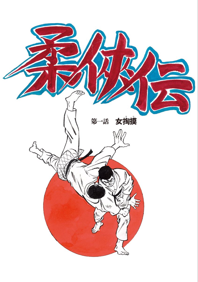 バロン吉元@連載中『あゝ、荒野』 (@BaronYoshimoto) / Posts / X